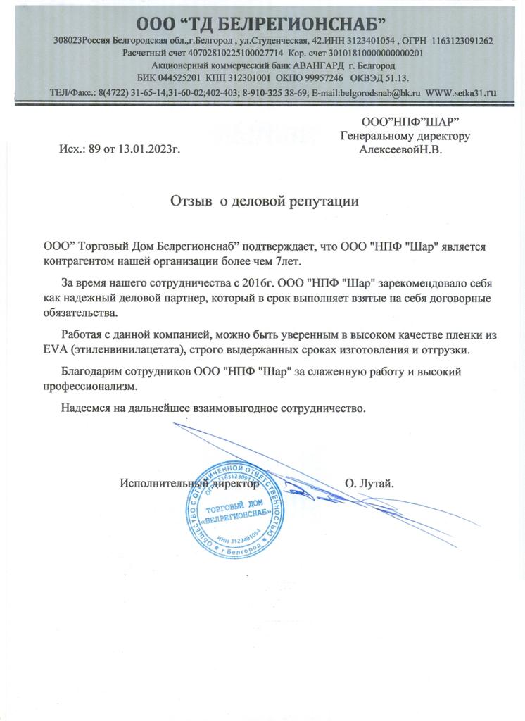 Отзыв от ООО "ТД БЕЛРЕГИОНСНАБ"