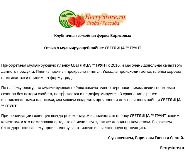 Отзыв о мульчирующей плёнке СВЕТЛИЦА ™ ГРУНТ от Клубничной семейной фермы Борисовых
