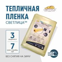 Пленка СВЕТЛИЦА™ ширина 3 метра (на отрез)