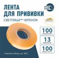 Лента СВЕТЛИЦА ™ ЧЕРЕНОК 100 мкм 13 мм 100 пог. м