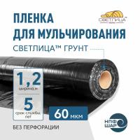 Пленка СВЕТЛИЦА™ ГРУНТ 60 мкм полотно 1,2 м 400 пог.м (480 м2)