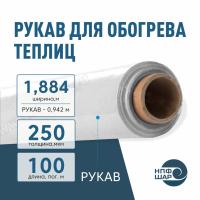 Рукав для обогрева теплиц 250 мкм, ширина 1,884 м (рукав 0,942 м), 100 пог. м