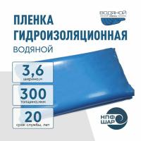 Пленка ВОДЯНОЙ толщина 300 мкм ширина 3,6 метров (рукав 1,8), пог. м