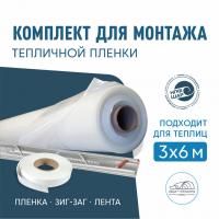 Комплект для монтажа пленки на теплицу 3х6м, пленка НЕВА™ Премиум 200 мкм 6х10м