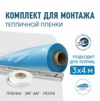 Комплект для монтажа пленки на теплицу 3х4м, пленка НЕВА™  200 мкм 6х8м