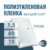Пленка полиэтиленовая (п/э) Высший сорт 80 мкм рукав 1,5 метра х 10 пог. м