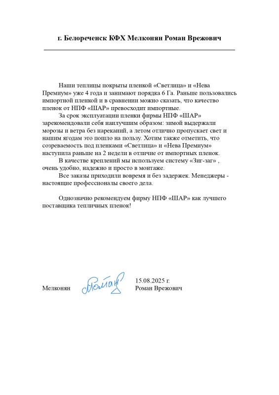 Отзыв о пленке НЕВА™ Премиум от КФХ Мелконян Р.В.