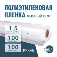 Пленка полиэтиленовая (п/э) Высший сорт 100 мкм рукав 1,5 метра х 100 пог. м