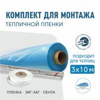 Комплект для монтажа пленки на теплицу 3х10м,  пленка НЕВА™  200 мкм 6х14м