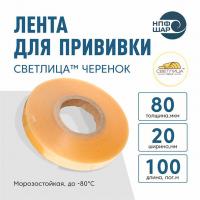 Лента СВЕТЛИЦА ™ ЧЕРЕНОК 80 мкм 20 мм 100 пог. м