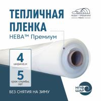 Пленка НЕВА™ Премиум ширина 4 метра (рулон)
