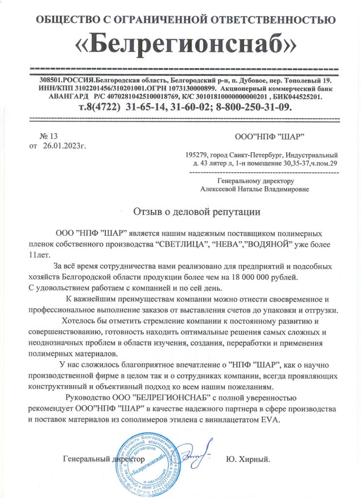 Отзыв от ООО "ТД БЕЛРЕГИОНСНАБ"