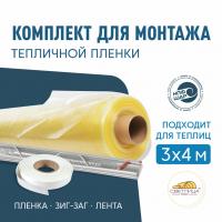 Комплект для монтажа пленки на теплицу 3х4м, пленка СВЕТЛИЦА™ 200 мкм 6х8м