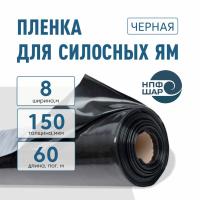 Пленка для силосных ям 150 мкм ширина 8 метров 60 пог. м (480 м2) черная