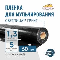 Пленка СВЕТЛИЦА™ ГРУНТ 60 мкм полотно 1,3 м 400 пог. м (520 м2) черная (рулон) с перфорацией 270х300 мм