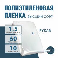 Пленка полиэтиленовая (п/э) Высший сорт 60 мкм рукав 1,5 метра х 10 пог. м