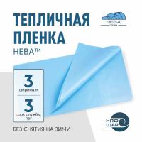 Пленка НЕВА™ ширина 3 метра (на отрез)