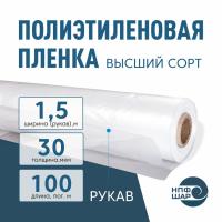 Пленка полиэтиленовая (п/э) Высший сорт 30 мкм рукав 1,5 метра х 100 пог. м