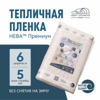 Пленка НЕВА™ Премиум ширина 6 метров (на отрез)