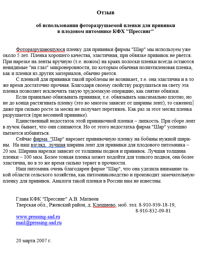 Отзыв  об использовании фоторазрушаемой пленки для прививки  в плодовом питомнике КФХ "Прессинг"