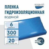 Пленка ВОДЯНОЙ толщина 300 мкм ширина 6 метров (рукав 1,9), пог. м