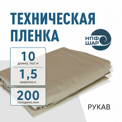 Пленка техническая 200 мкм рукав 1,5*10 м