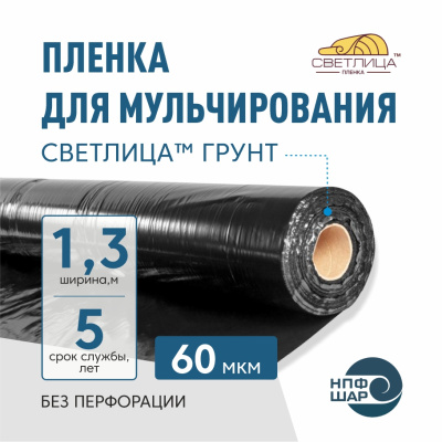 Пленка СВЕТЛИЦА™ ГРУНТ 60 мкм полотно 1,3 м 400 пог.м (520 м2)