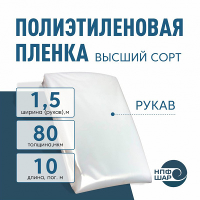 Пленка полиэтиленовая (п/э) Высший сорт 80 мкм рукав 1,5 метра х 10 пог. м