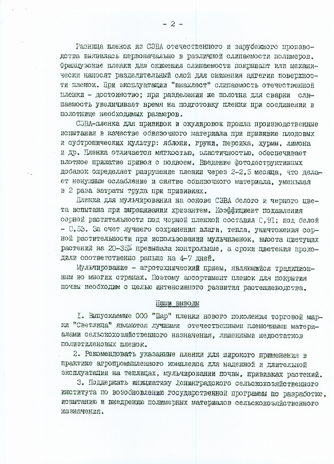 Результат испытаний полимерных пленок СВЕТЛИЦА™ 2004г.