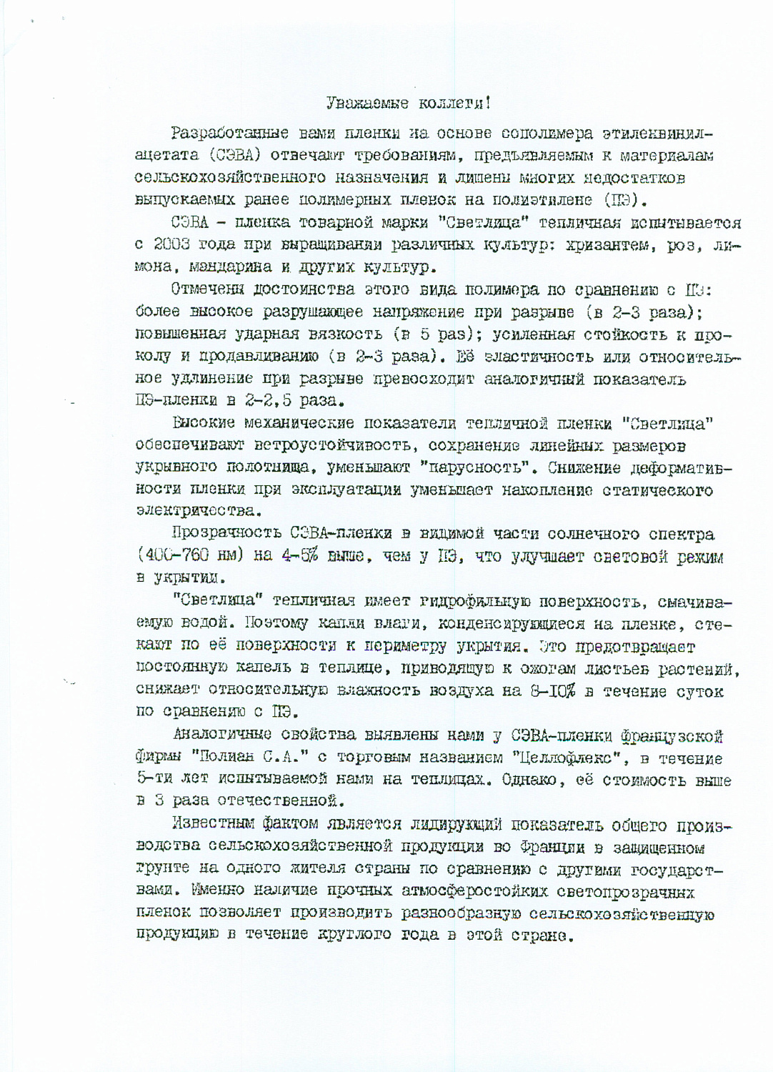 Результат испытаний полимерных пленок СВЕТЛИЦА™ 2004г.