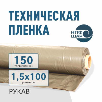 Пленка техническая 150 мкм рукав 1,5*100 м