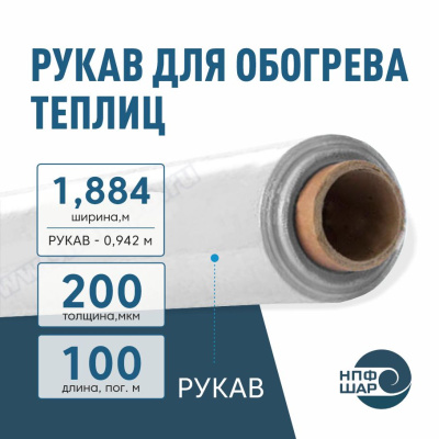 Рукав для обогрева теплиц 200 мкм, ширина 1,884 м (рукав 0,942 м), 100 пог. м