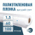 Пленка полиэтиленовая (п/э) Высший сорт 60 мкм рукав 1,5 метра х 100 пог. м