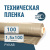 Пленка техническая 100 мкм рукав 1,5*100 м Пленка техническая 100 мкм рукав 1,5*100 м